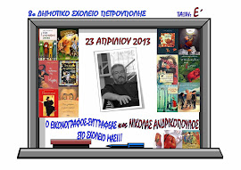 23-4-2013: Ο  κος Νικόλας Ανδρικόπουλος στο σχολείο μας!!!