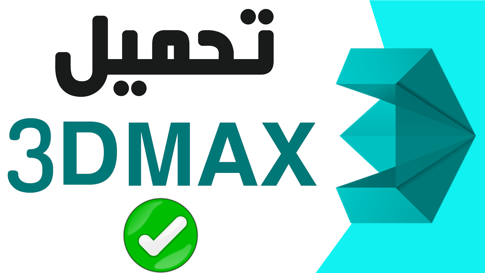 شرح تحميل برنامج ثرى دى ماكس أخر إصدار من الموقع الرسمى 3dmax سقراط