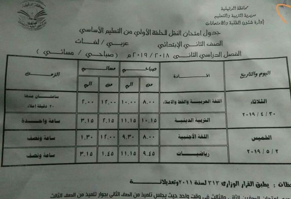 جداول امتحانات الترم الثاني 2019 محافظة الدقهلية 2