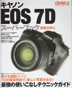 キヤノンEOS7Dスーパーブック実践活用編 (Gakken Camera Mook)