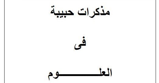 أحدث مذكرة فى العلوم للصف الرابع الابتدائى الترم الاول 2018