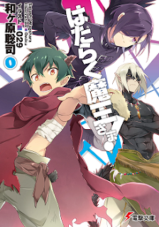 [Novel] はたらく魔王さま！ (Hataraku Maou-sama!) 第01-11巻 zip rar Comic dl torrent raw manga raw