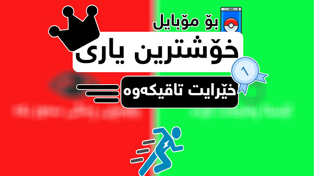 ئه‌ندرۆید | خۆشترین یاری لەسەر مۆبایلەکەت بکە و خێرای خۆت تاقیکەوە