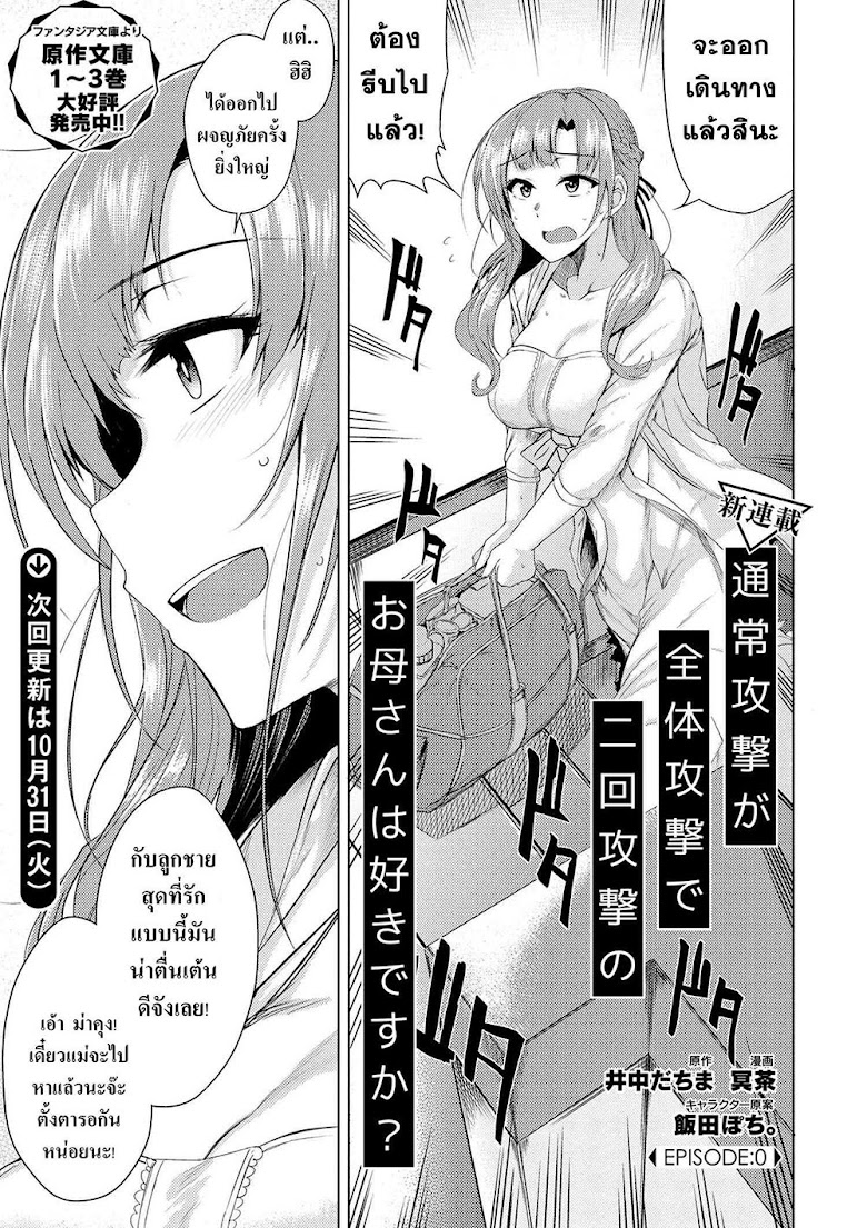 Tsuujou Kougeki ga Zentai Kougeki de Ni-kai Kougeki no Okaa-san wa Suki desu ka? - หน้า 11