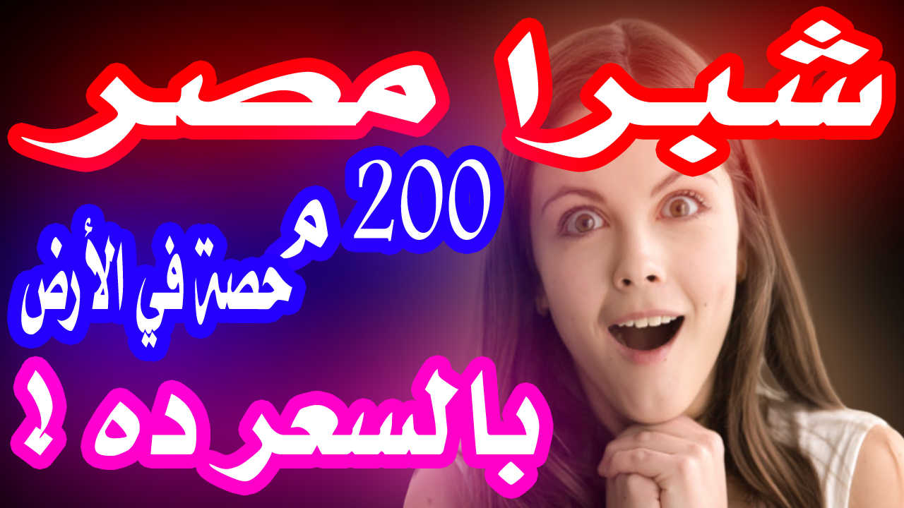 شقق للبيع فى مصر القاهرة 2020 شقة للبيع بشبرا مصر تشطيب سوبر لوكس 200 متر حصة في الارض بسعر مميز جد ا اولريكس Olrex
