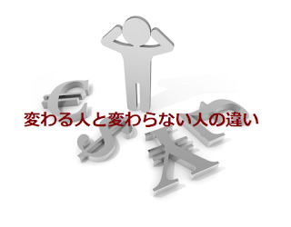 変わる人と変わらない人の違い