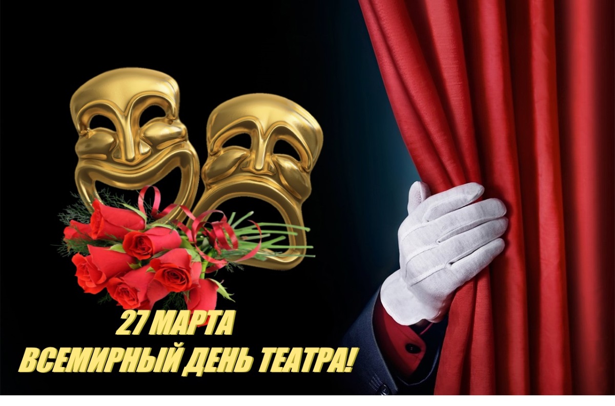 Всемирный день театра Всемирный день театра