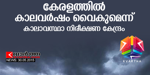 കേരളത്തില്‍ കാലവര്‍ഷം വൈകുമെന്ന് കാലാവസ്ഥാ നിരീക്ഷണ കേന്ദ്രം