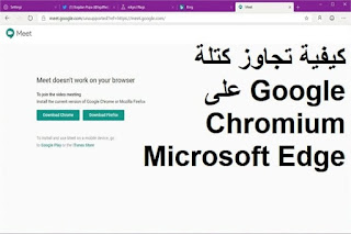 كيفية تجاوز كتلة Google على Chromium Microsoft Edge