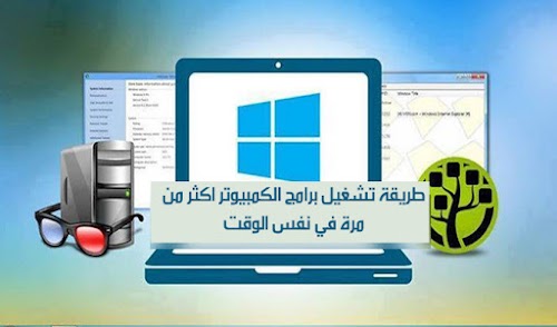 طريقة تشغيل برامج الكمبيوتر اكثر من مرة في نفس الوقت