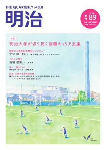 広報誌「明治」「メディア・リテラシーの有無が生死を分けることもある」