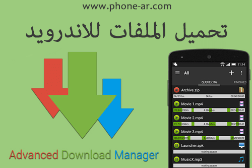 افضل برنامج تحميل ملفات للاندرويد مجانا Advanced Download Manager افضل برنامج تحميل ملفات للاندرويد مجانا Advanced Download Manager