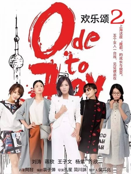Hoan Lạc Tụng 2 - Ode To Joy 2 (2017)