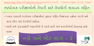Math :  Aavakar Gk Page For Your Exam : Date - 27-05-2016 (Nafo & Khot - 2  in Gujarati )
