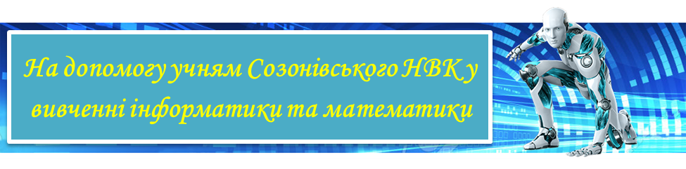 На допомогу учням Созонівського НВК у вивченні інформатики та математики