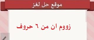 زووم ان من 6 زووم ان من 6