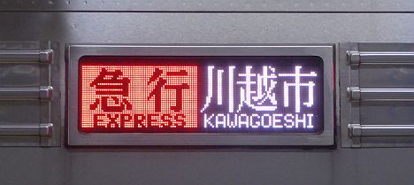 東京メトロ副都心線　東武東上線直通　急行　川越市行き7　東武9000系休日表示(2016.3以降も1本存続)