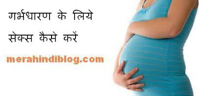 गर्भधारण के लिये सेक्स कैसे करें Gharabha dharan karne ke liye sex kaise karen