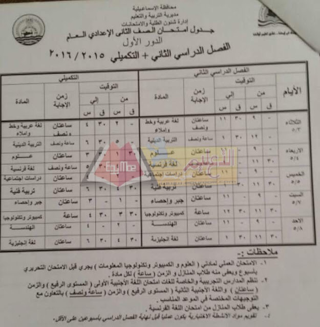 محافظة الاسماعيلية: جداول امتحانات الترم الثاني 2016 كل المراحل 7-20
