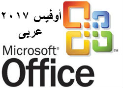 تحميل اوفيس 2017 microsoft office عربي كامل  Microsoftoffice2017