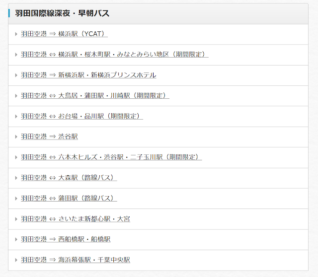 早朝の羽田空港へ行く方法 国際線ターミナル 第3ターミナル よくわかる アジア オセアニア旅