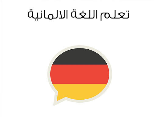 تطبيق لتعلم اللغة الألمانية 2018 تطبيق لتعلم اللغة الألمانية 2018