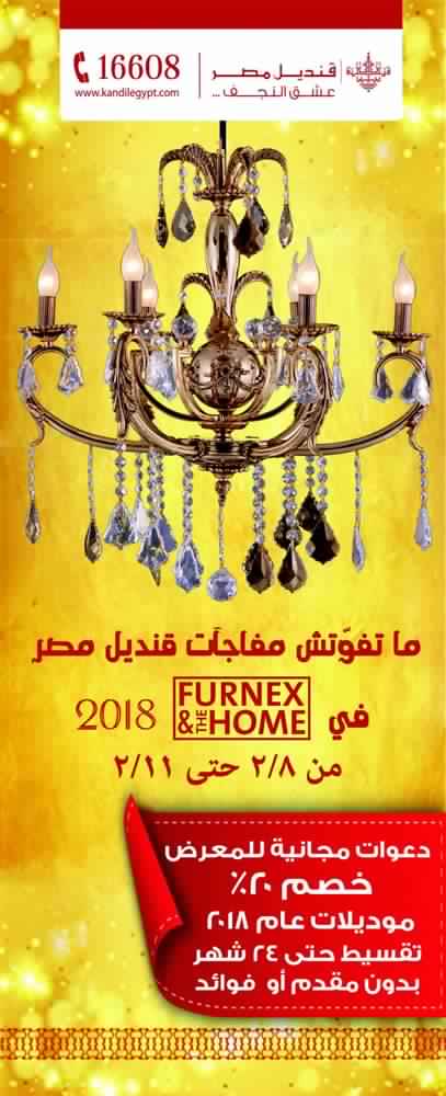 معرض فيرنكس Furnex للاثاث والمفروشات من 8 حتى 11 فبراير 2018