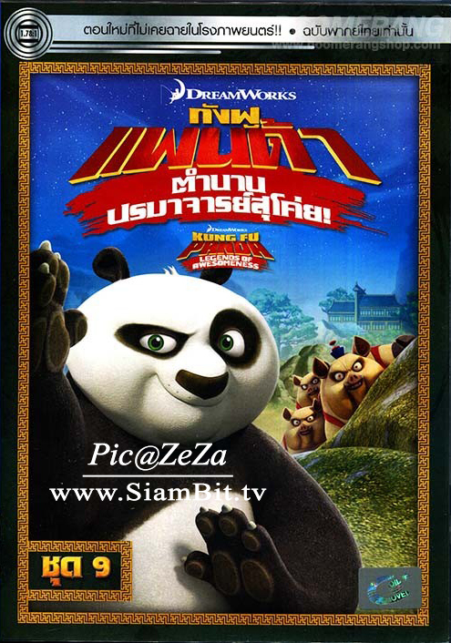 Kung Fu Panda Legends Of Awesomeness Vol.9 กังฟูแพนด้า ตำนานปรมาจารย์สุโค่ย! ชุด 9