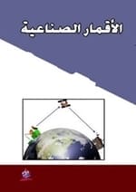 ترتيب الاقمار الصناعية ترتيب الاقمار الصناعية