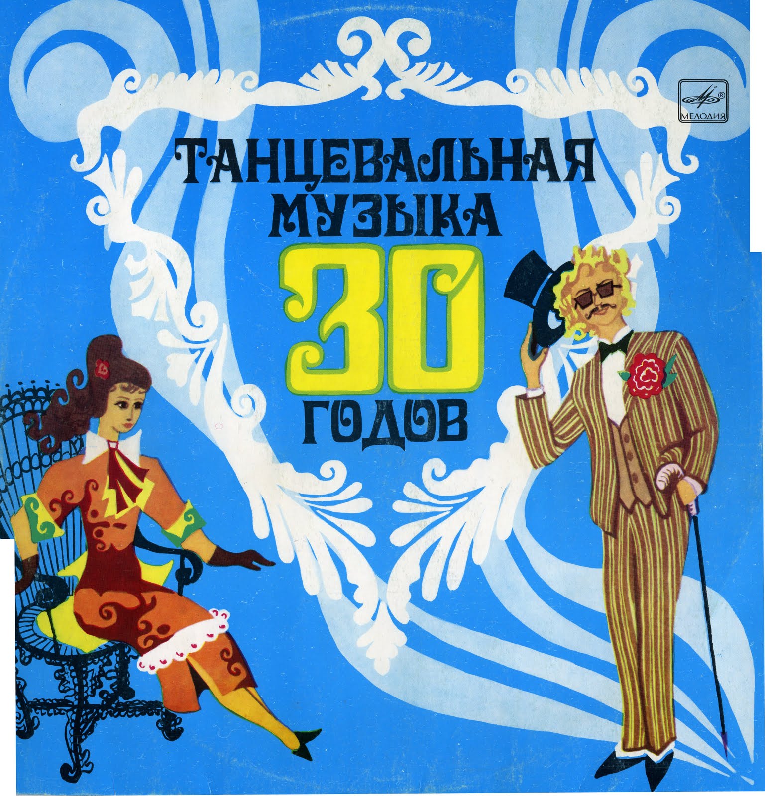Английский 30 песен. Танцевальная музыка 30-х годов. Мелодии 30-х годов. Советские песни 30-х годов. Музыка 30-40-х годов.