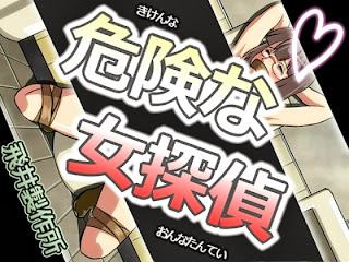 危険な女探偵