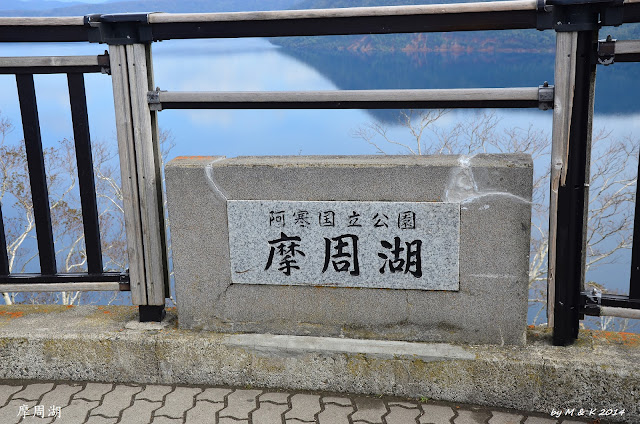 Day 7.3 摩周湖 Day 7.3 摩周湖