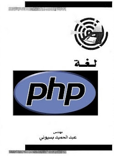 تحميل كتاب لغة PHP - عبد الحميد بسيوني pdf