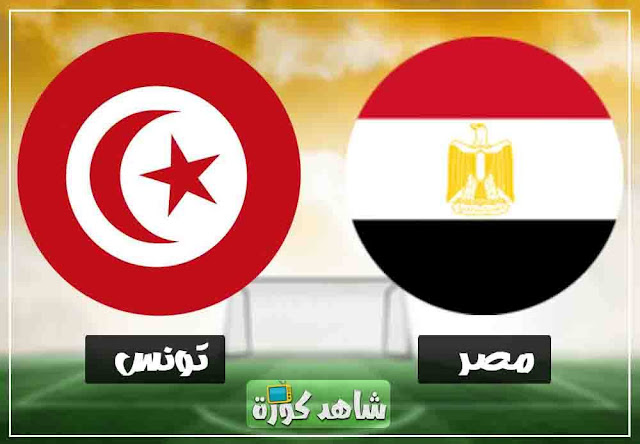 مباراة مصر وتونس egypt-vs-tunisia