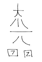 Reiki DaiKoMyo Symbol