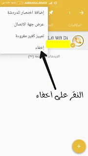اخفاء المحادثات في الواتس