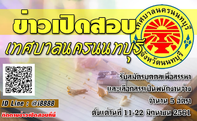 เทศบาลนครนนทบุรีทุก เปิดสอบ งานราชการ