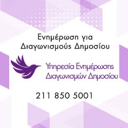 ⬢ Υπηρεσία Ενημέρωσης Διαγωνισμών Δημοσίου