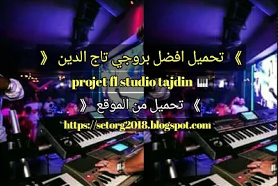 تحميل بروجي تاج الدين لبرنامج الفورتي لوبس telecharger fl studio