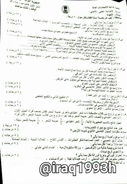 الدور - اسئلة الاحياء للصف السادس العلمي والادبي 2018 الدور الاول %25D8%25A7%25D9%2584%25D8%25A7%25D8%25AD%25D9%258A%25D8%25A7%25D8%25A1%2B2018