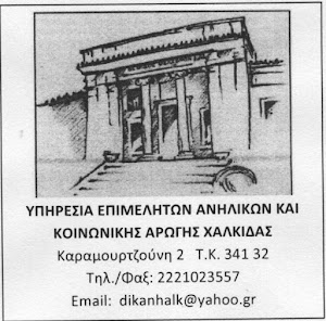 ΥΠΗΡΕΣΙΑ ΕΠΙΜΕΛΗΤΩΝ  ΑΝΗΛΙΚΩΝ ΧΑΛΚΙΔΑΣ dikanhalk@yahoo.gr