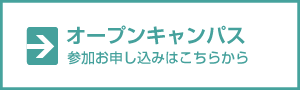 https://www.yic.ac.jp/nb/opencampus/form/