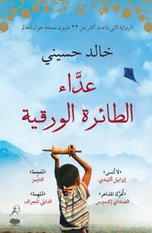 غلاف كتاب عداء الطائرة الورقية لخالد الحسيني غلاف كتاب عداء الطائرة الورقية لخالد الحسيني