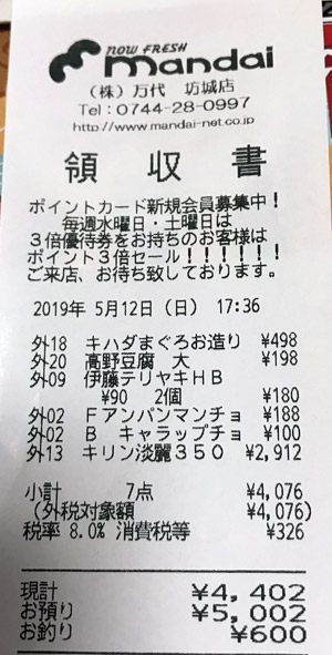 万代 坊城店 2019/5/12 のレシート