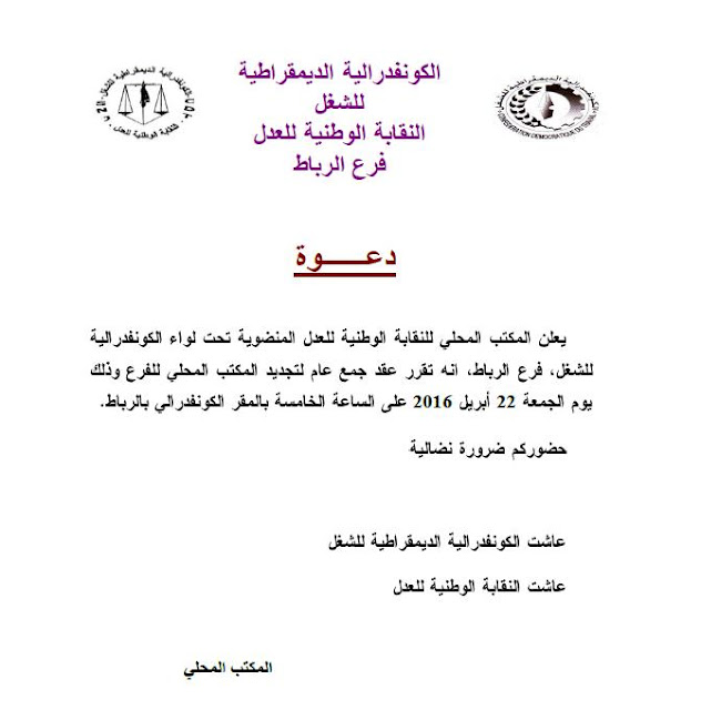 النقابة الوطنية للعدل (ك د ش) تجديد المكتب المحلي لفرع الرباط يوم الجمعة 22 أبريل 2016 على الساعة الخامسة Rabat
