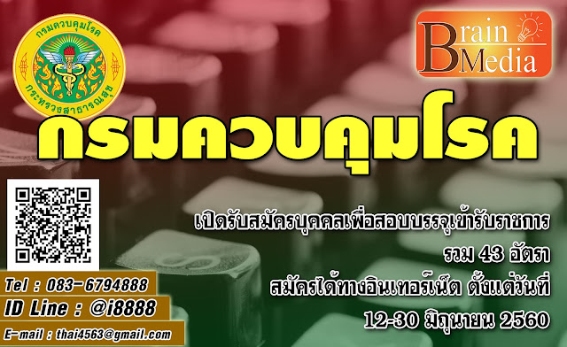 กรมควบคุมโรค เปิดสอบ งานราชการ
