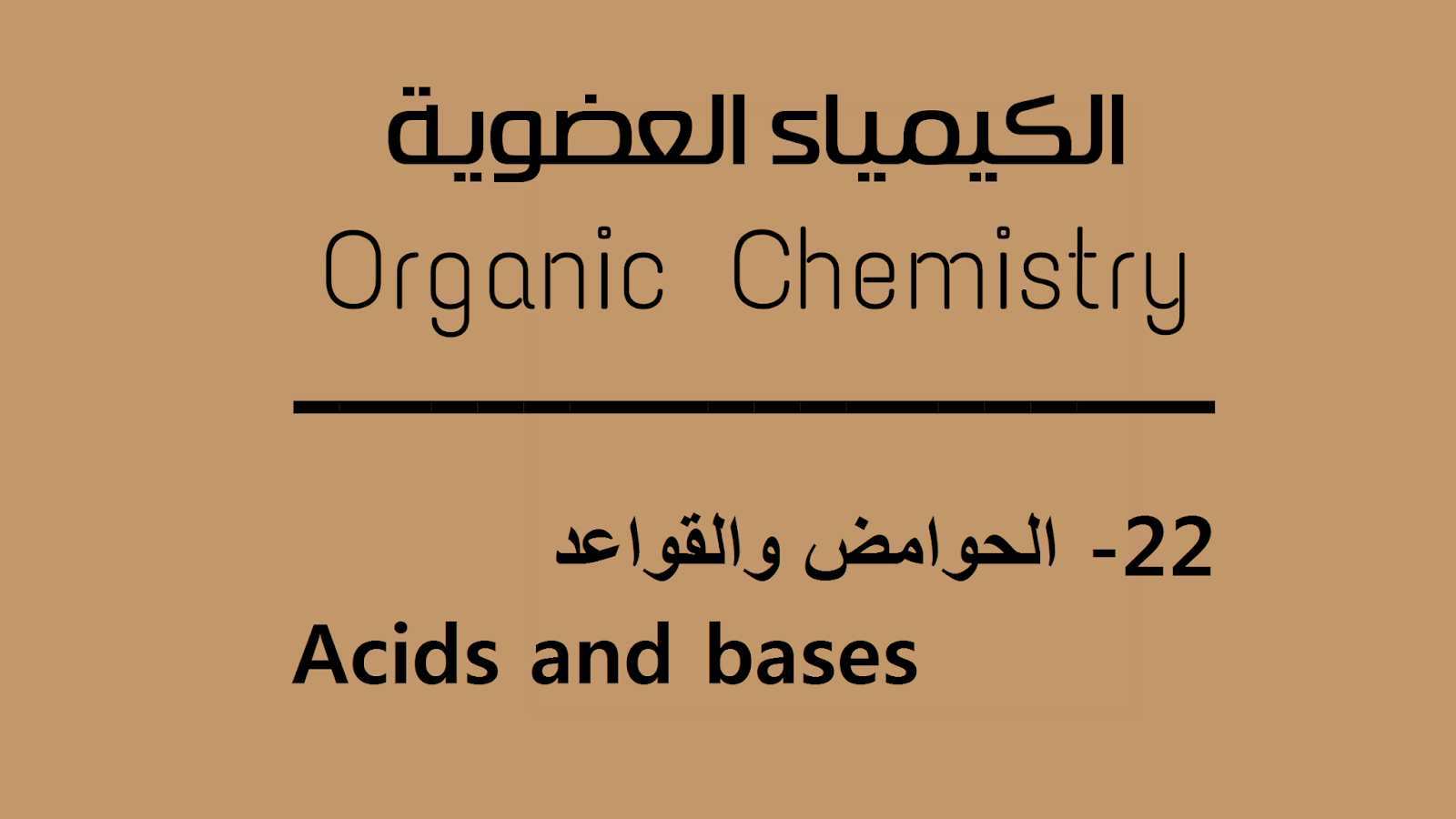 الحوامض والقواعد -  Acids and bases