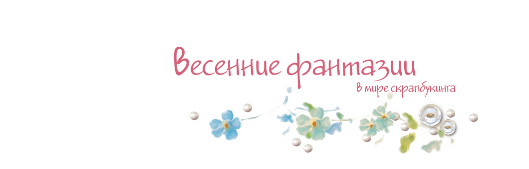 Весенние фантазии