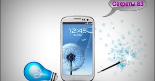 Полезное для самсунг галакси с 3 Полезное для самсунг галакси с 3 thumbnail