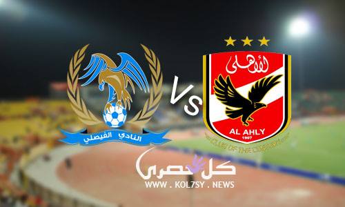 مشاهدة مباراة الاهلي والفيصلي مشاهدة مباراة الاهلي والفيصلي